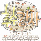 조회수 : 1875, 작성일 : 2008-11-12