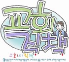 조회수 : 1473, 작성일 : 2008-11-5